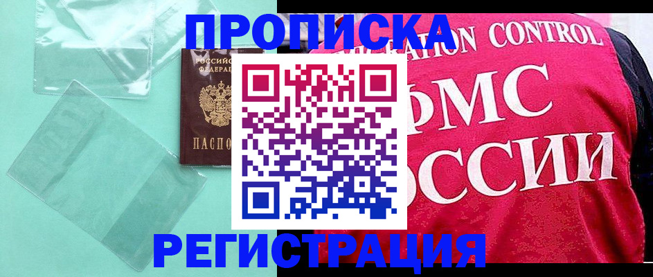 прописка 2025 в Кропоткине