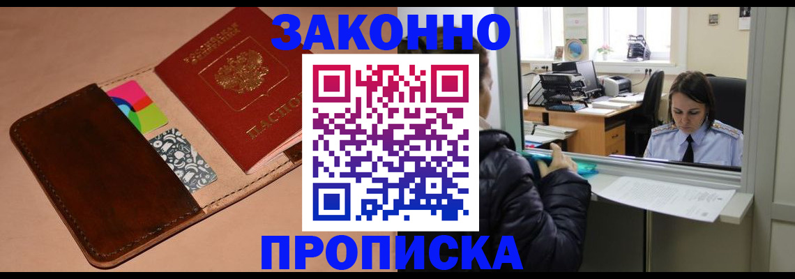 временная прописка в Кропоткине